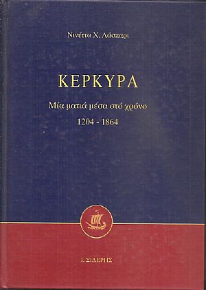 Κέρκυρα, Μια ματιά στο χρόνο 1204 - 1864 Κέρκυρα, Μια ματιά στο χρόνο 1204 - 1864