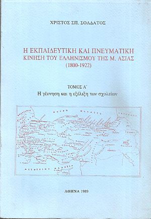 Η εκπαιδευτική και πνευματική κίνηση του Ελληνισμού της Μ. Ασίας 1800-1922. Τόμος Α΄, η γέννηση και η εξέλιξη των σχολείων Η εκπαιδευτική και πνευματική κίνηση του Ελληνισμού της Μ. Ασίας 1800-1922. Τόμος Α΄, η γέννηση και η εξέλιξη των σχολείων