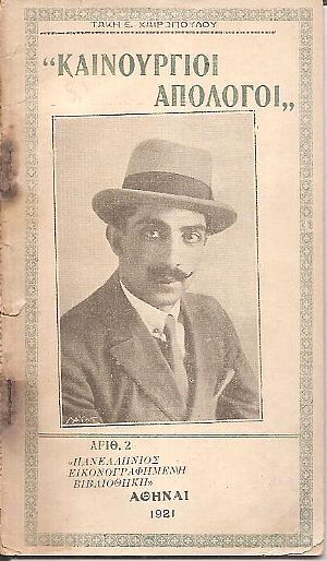 Καινούργιοι απόλογοι Καινούργιοι απόλογοι