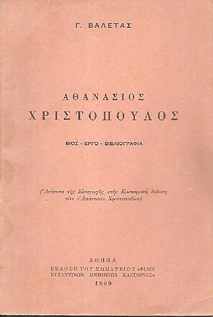 Αθανάσιος Χριστόπουλος, βίος - έργο - βιβλιογραφία Αθανάσιος Χριστόπουλος, βίος - έργο - βιβλιογραφία