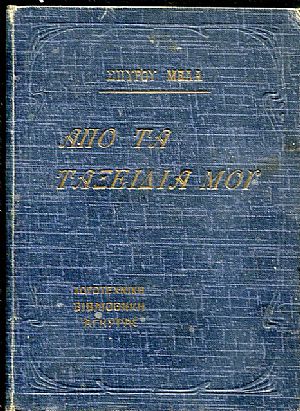 Από τα ταξείδια μου, (φύλλα της στιγμής) Από τα ταξείδια μου, (φύλλα της στιγμής)