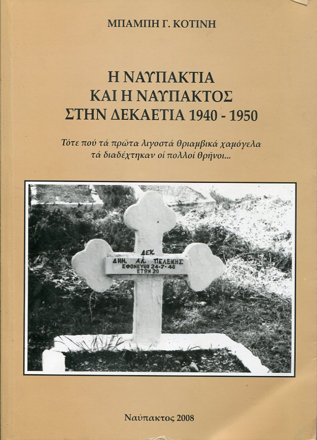 Η Ναυπακτία και η Ναύπακτος στην δεκαετία 1940-1950