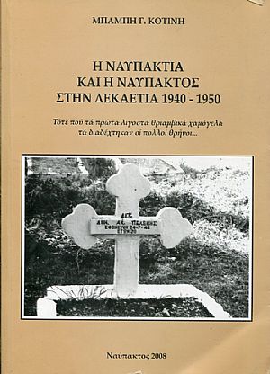 Η Ναυπακτία και η Ναύπακτος στην δεκαετία 1940-1950