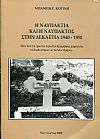 Η Ναυπακτία και η Ναύπακτος στην δεκαετία 1940-1950