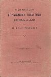  Η εν Ανατολή Γερμανική πολιτική, η Ελλάς και ο Ελληνισμός