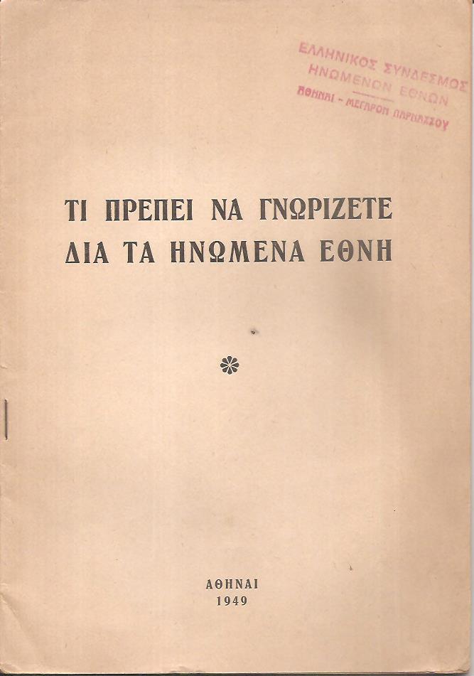 Τι πρέπει να γνωρίζετε διά τα Ηνωμένα Έθνη
