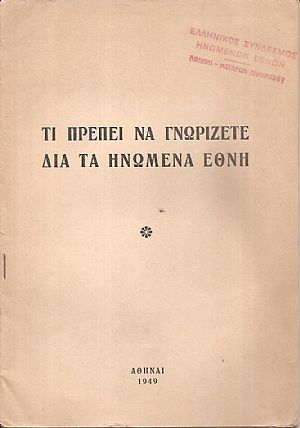 Τι πρέπει να γνωρίζετε διά τα Ηνωμένα Έθνη Τι πρέπει να γνωρίζετε διά τα Ηνωμένα Έθνη