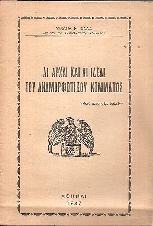 Αι αρχαί και αι ιδέαι του Αναμορφωτικού Κόμματος Αι αρχαί και αι ιδέαι του Αναμορφωτικού Κόμματος