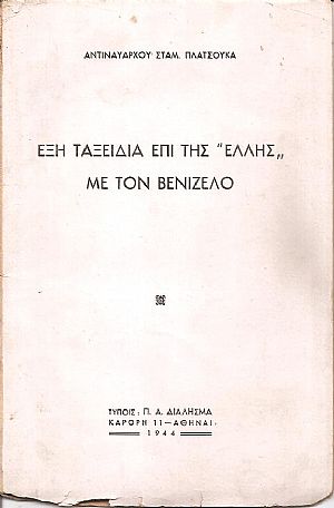 ΄Εξη ταξείδια επί της «ΕΛΛΗΣ» με τον Βενιζέλο