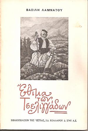 Έθιμα των Τσελιγγάδων