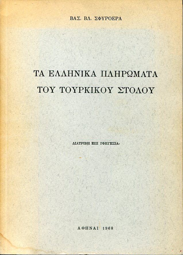 Τα ελληνικά πληρώματα του τουρκικού στόλου