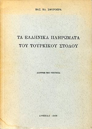Τα ελληνικά πληρώματα του τουρκικού στόλου Τα ελληνικά πληρώματα του τουρκικού στόλου