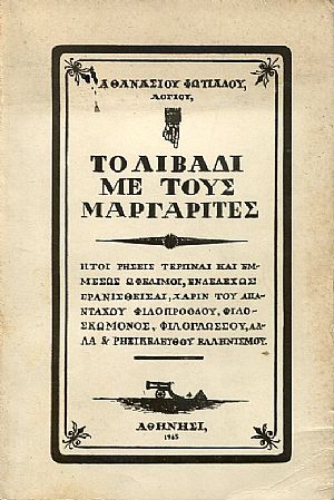 Το λιβάδι με τους μαργαρίτες Το λιβάδι με τους μαργαρίτες
