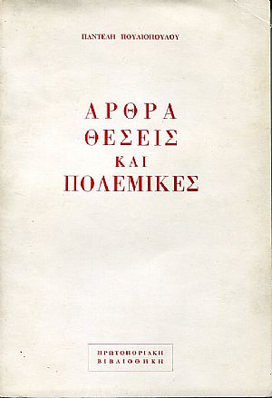 ΄Αρθρα, θέσεις και πολεμικές