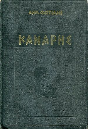 Κανάρης Κανάρης