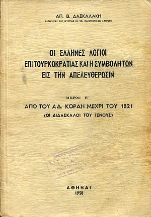 Οι Έλληνες λόγιοι επί τουρκοκρατίας και η συμβολή των εις την απελευθέρωσιν, μέρος Β΄ από του Αδ. Κοραή μέχρι του 1821 (οι διδάσκαλοι του γένους) Οι Έλληνες λόγιοι επί τουρκοκρατίας και η συμβολή των εις την απελευθέρωσιν, μέρος Β΄ από του Αδ. Κοραή μέχρι του 1821 (οι διδάσκαλοι του γένους)