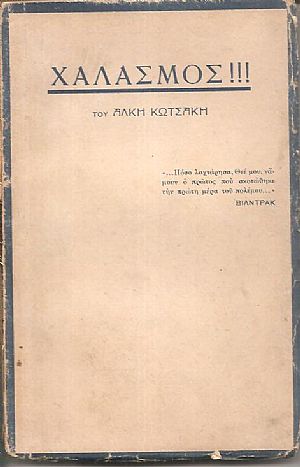 Χαλασμός Χαλασμός