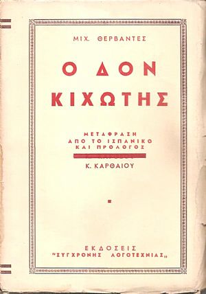 Δον Κιχώτης Δον Κιχώτης