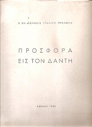 Προσφορά εις τον Δάντη Προσφορά εις τον Δάντη