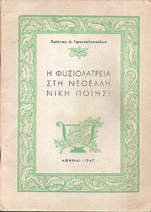 Η φυσιολατρεία στη νεοελληνική ποίησι Η φυσιολατρεία στη νεοελληνική ποίησι