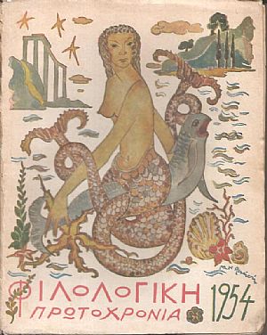 ΦΙΛΟΛΟΓΙΚΗ ΠΡΩΤΟΧΡΟΝΙΑ 1954, Χρόνος 11ος ΦΙΛΟΛΟΓΙΚΗ ΠΡΩΤΟΧΡΟΝΙΑ 1954, Χρόνος 11ος