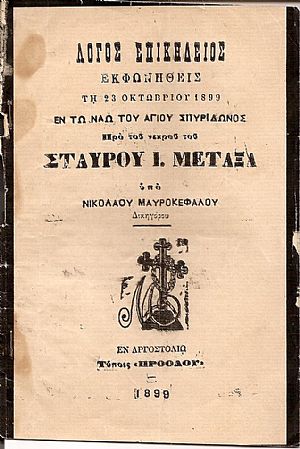 Λόγος επικήδειος εκφωνηθείς τη 23 Οκτωβρίου 1899 εν τω Ναώ του ΑΓΙΟΥ ΣΠΥΡΙΔΩΝΟΣ προ του νεκρού του ΣΤΑΥΡΟΥ Ι. ΜΕΤΑΞΑ.