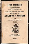 Λόγος επικήδειος εκφωνηθείς τη 23 Οκτωβρίου 1899 εν τω Ναώ του ΑΓΙΟΥ ΣΠΥΡΙΔΩΝΟΣ προ του νεκρού του ΣΤΑΥΡΟΥ Ι. ΜΕΤΑΞΑ.