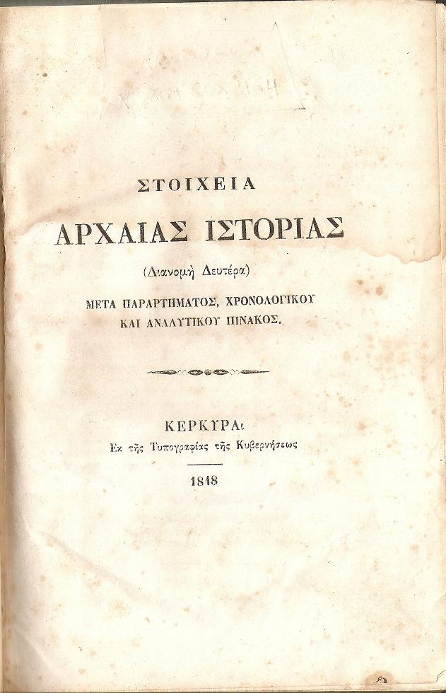 Στοιχεία Αρχαίας Ιστορίας(Διανομή Δευτέρα) Μετά Παραρτήματος Χρονολογικού και Αναλυτικού Πίνακος