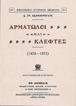 Αρματωλοί και Κλέφτες (1453-1821) Αρματωλοί και Κλέφτες (1453-1821)