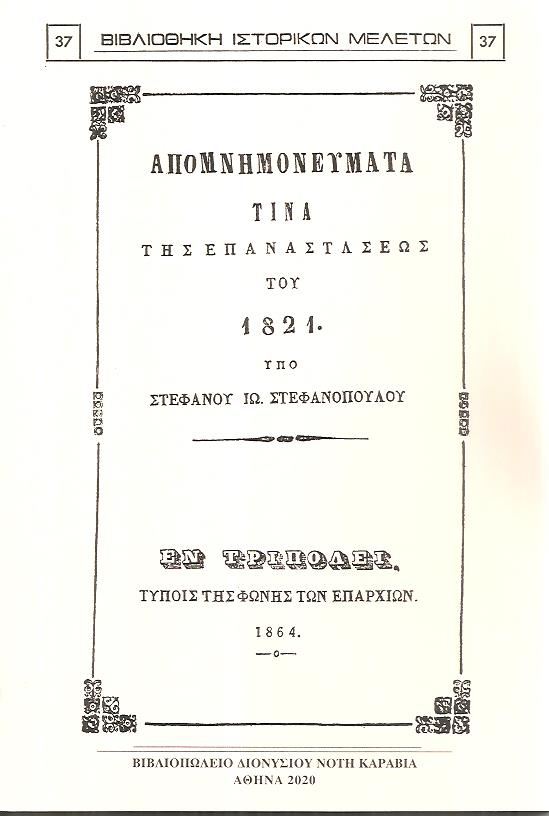 ΑΠΟΜΝΗΜΟΝΕΥΜΑΤΑ ΤΙΝΑ ΤΗΣ ΕΠΑΝΑΣΤΑΣΕΩΣ ΤΟΥ 1821