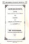 ΑΠΟΜΝΗΜΟΝΕΥΜΑΤΑ ΤΙΝΑ ΤΗΣ ΕΠΑΝΑΣΤΑΣΕΩΣ ΤΟΥ 1821