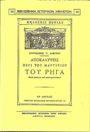 Αποκαλύψεις περί του μαρτυρίου του Ρήγα. Μετά εικόνων και πανομοιοτύπων Αποκαλύψεις περί του μαρτυρίου του Ρήγα. Μετά εικόνων και πανομοιοτύπων