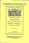 Αποκαλύψεις περί του μαρτυρίου του Ρήγα. Μετά εικόνων και πανομοιοτύπων