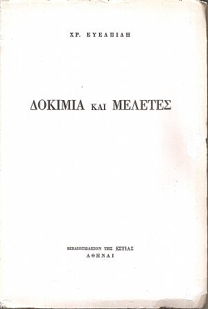 Δοκίμια και μελέτες Δοκίμια και μελέτες