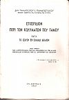ΕΓΧΕΙΡΙΔΙΟΝ ΠΕΡΙ ΤΩΝ ΚΩΛΥΜΑΤΩΝ ΤΟΥ ΓΑΜΟΥ ΚΑΤΑ ΤΟ ΙΣΧΥΟΝ ΕΝ ΕΛΛΑΔΙ ΔΙΚΑΙΟΝ