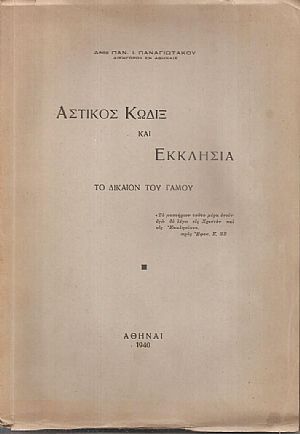 Αστικός κώδιξ και Εκκλησία, το δίκαιον του γάμου Αστικός κώδιξ και Εκκλησία, το δίκαιον του γάμου