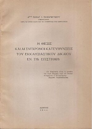 Η θέσις και αι σύγχρονοι κατευθύνσεις του Εκκλησιαστικού δικαίου εν τη επιστήμη Η θέσις και αι σύγχρονοι κατευθύνσεις του Εκκλησιαστικού δικαίου εν τη επιστήμη