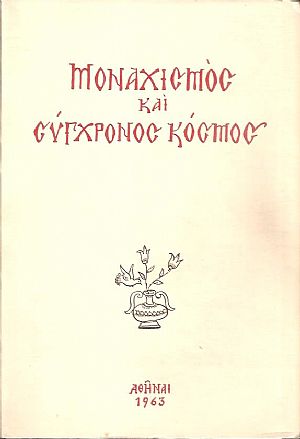 Μοναχισμός και σύγχρονος κόσμος, πνευματικόν συμπόσιον επί τη χιλιετηρίδι του Αγίου Όρους Μοναχισμός και σύγχρονος κόσμος, πνευματικόν συμπόσιον επί τη χιλιετηρίδι του Αγίου Όρους