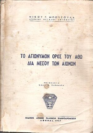 Το Αγιώνυμον όρος του ΄Αθω διά μέσου των αιώνων