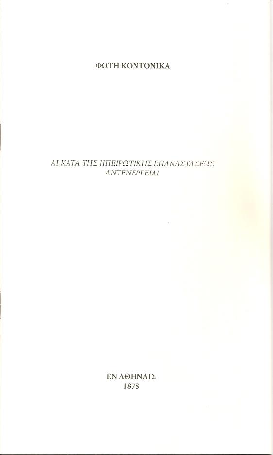 Αι κατά της Ηπειρωτικής  επαναστάσεως αντενέργειαι