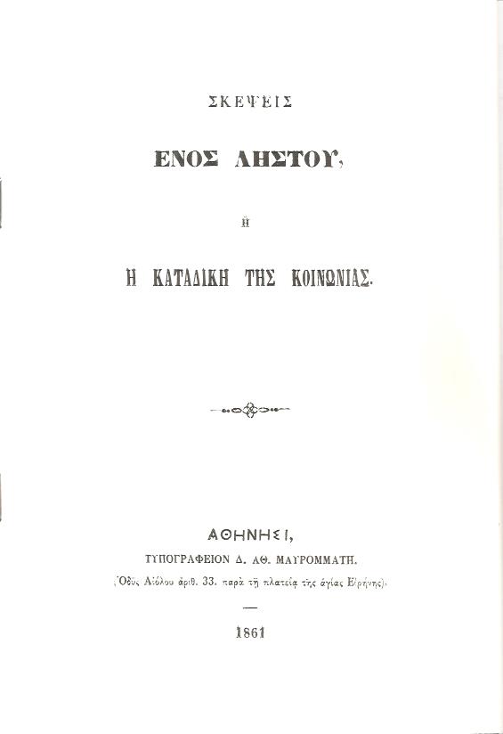 Σκέψεις ενός ληστού ή η καταδίκη της κοινωνίας