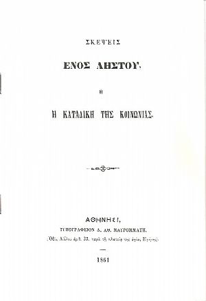 Σκέψεις ενός ληστού ή η καταδίκη της κοινωνίας