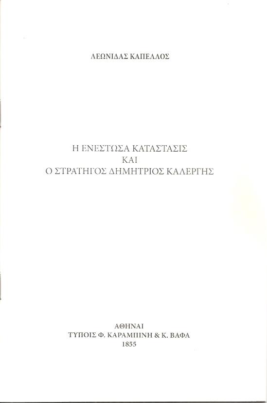 Η ενεστώσα κατάστασις και ο Στρατηγός Δημήτριος Καλέργης