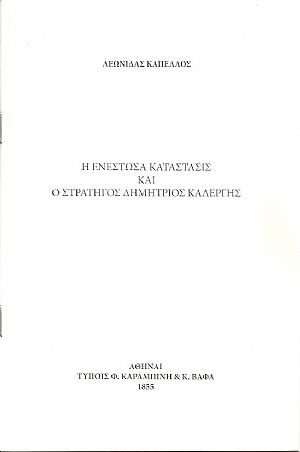 Η ενεστώσα κατάστασις και ο Στρατηγός Δημήτριος Καλέργης