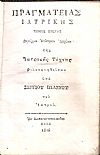 Πραγματείας Ιατρικής, τόμος πρώτος. Περιέχων Επίτομον Ιστορίαν της Ιατρικής Τέχνης