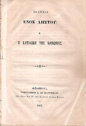 Σκέψεις ενός Ληστού ή  η  καταδίκη της κοινωνίας
