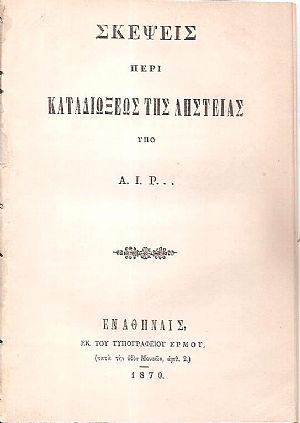 Σκέψεις περί καταδιώξεως της ληστείας