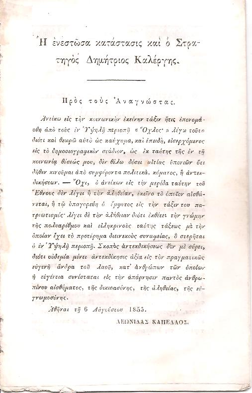 Η ενεστώσα κατάστασις και ο Στρατηγός Δημήτριος Καλέργης