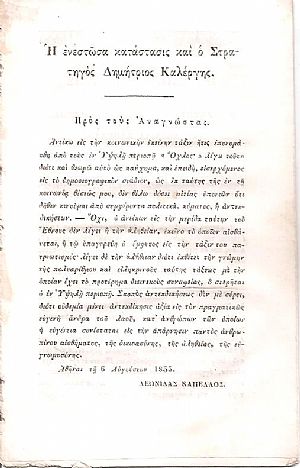 Η ενεστώσα κατάστασις και ο Στρατηγός Δημήτριος Καλέργης