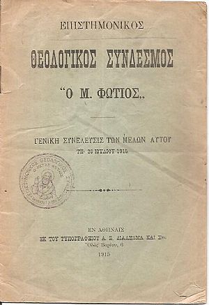 Επιστημονικός Θεολογικός σύνδεσμος «Ο Μ. Φώτιος». Γενική συνέλευσις των μελών αυτού τη 26 Ιουλίου 1915. Επιστημονικός Θεολογικός σύνδεσμος «Ο Μ. Φώτιος». Γενική συνέλευσις των μελών αυτού τη 26 Ιουλίου 1915.